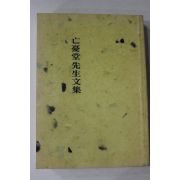 근대영인 곽재우(郭再祐) 망우당선생문집 1책완질