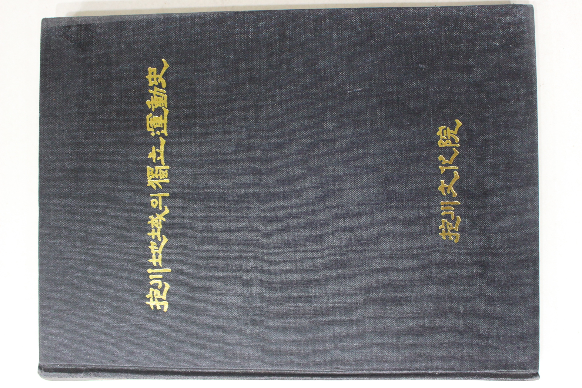 1991년초판 포천문화원 포천지역의 독립운동사