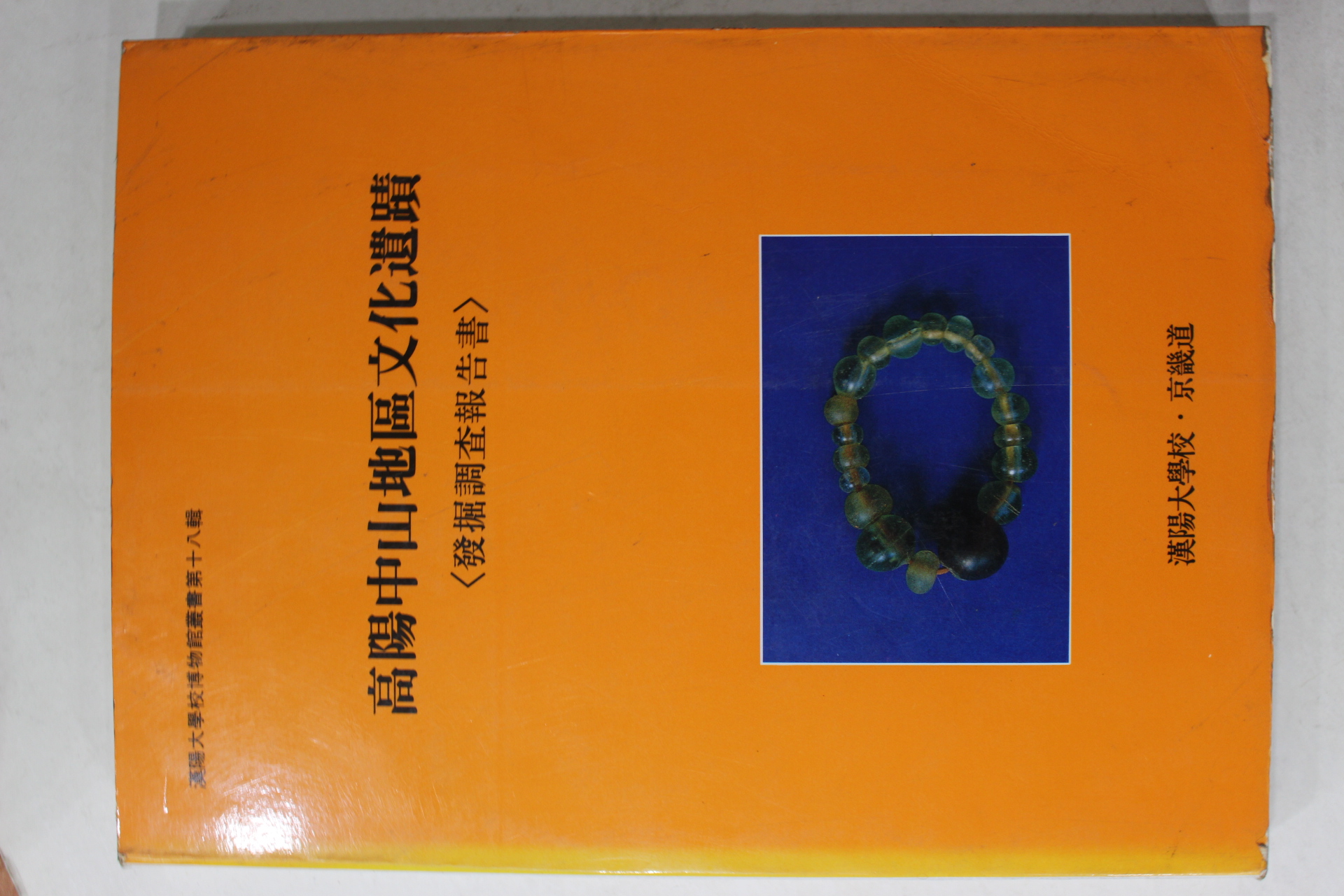 1993년 한양대학교,경기도 고양중산지구문화유적 발굴조사보고서