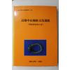 1993년 한양대학교,경기도 고양중산지구문화유적 발굴조사보고서