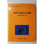 1993년 한양대학교,경기도 고양중산지구문화유적 발굴조사보고서