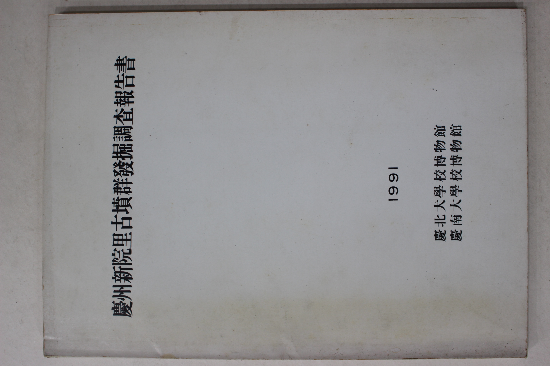 1991년 경북대학교박물관 경주신완리고분군발굴조사보고서