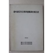 1991년 경북대학교박물관 경주신완리고분군발굴조사보고서