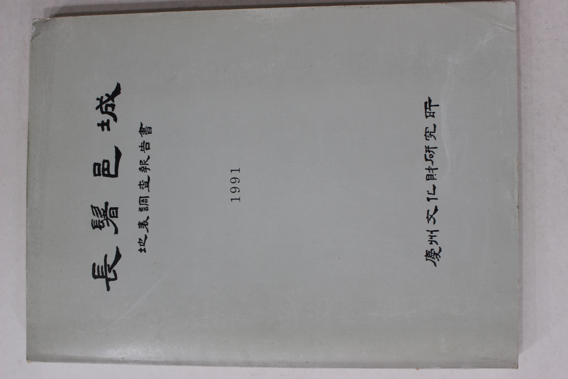 1991년 경주문화재연구소 장기읍성(長鬐邑城) 지표조사보고서