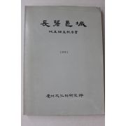 1991년 경주문화재연구소 장기읍성(長鬐邑城) 지표조사보고서