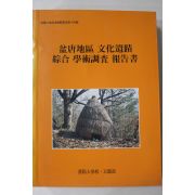 1991년 한양대학교.경기도 분당지구 문화유적 종합 학술조사보고서