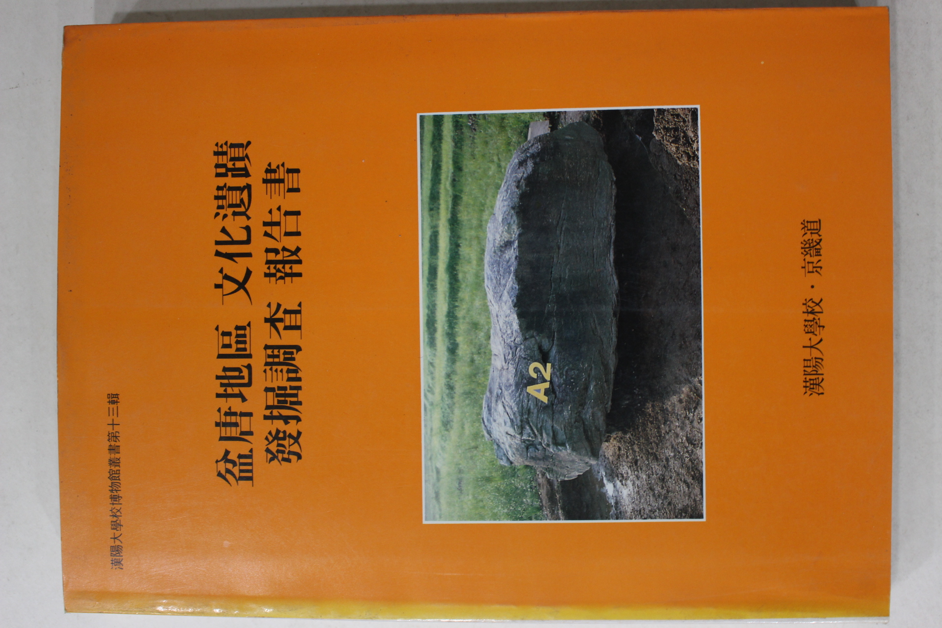 1991년 한양대학교,경기도 분당지구 문화유적 발굴조사보고서