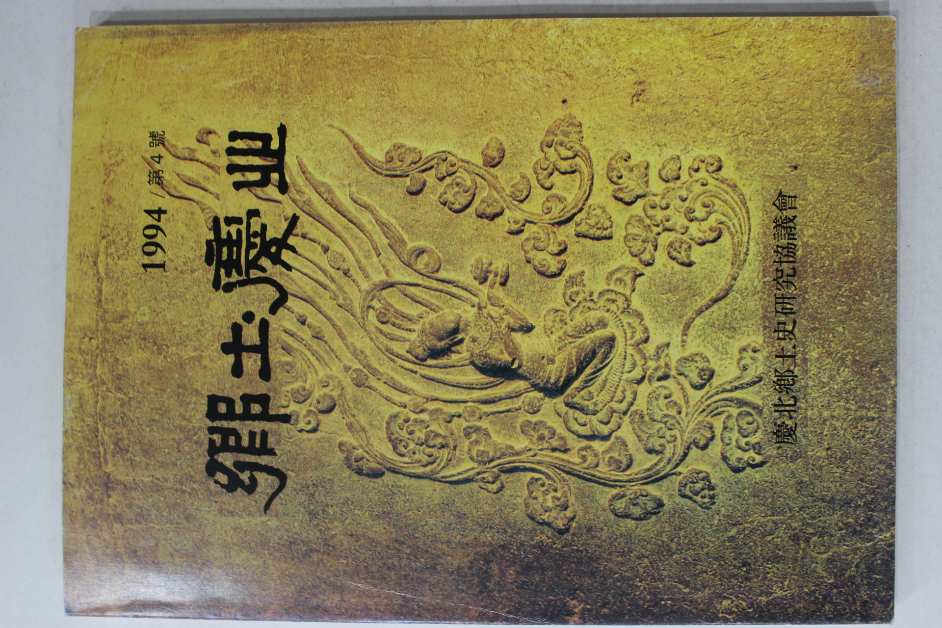 1994년 향토경북 제4호