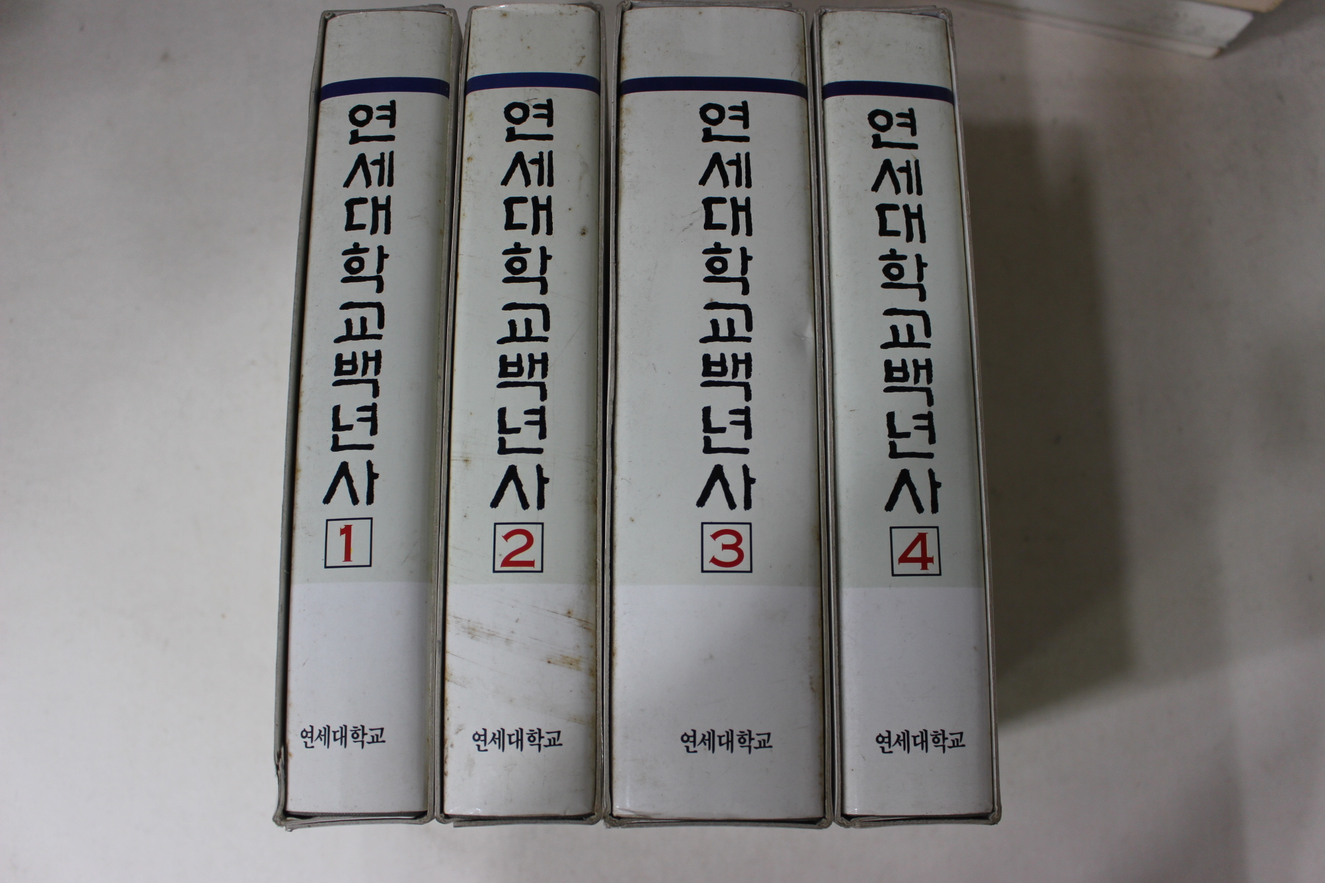 1985년초판 연세대학교 백년사 4책완질