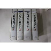 1985년초판 연세대학교 백년사 4책완질