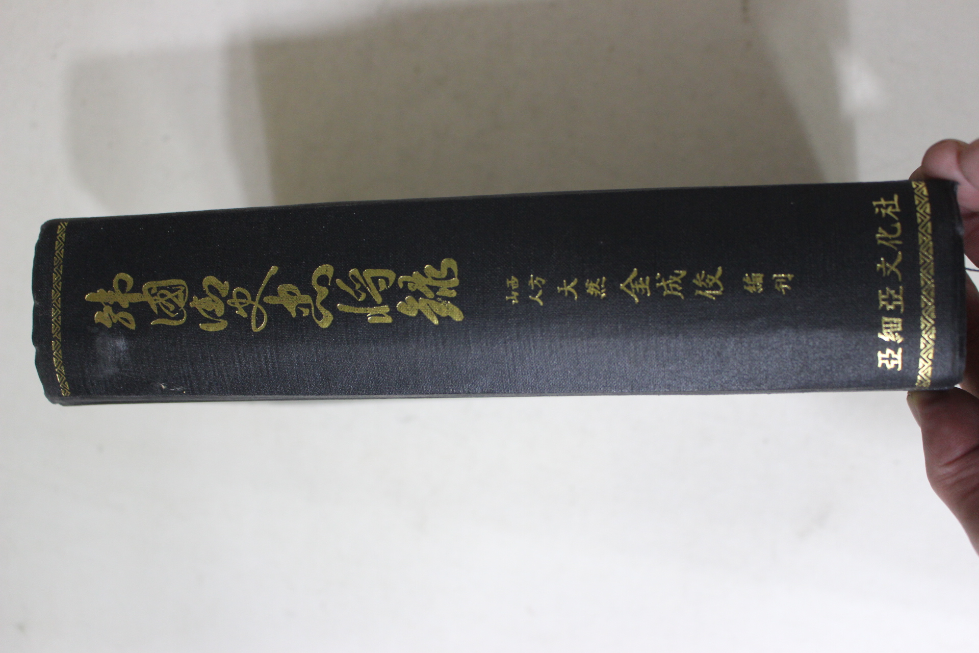 1981년초판 김성준(金成俊)편 한국어사충장록(韓國御史忠將錄)