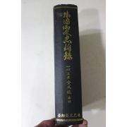 1981년초판 김성준(金成俊)편 한국어사충장록(韓國御史忠將錄)