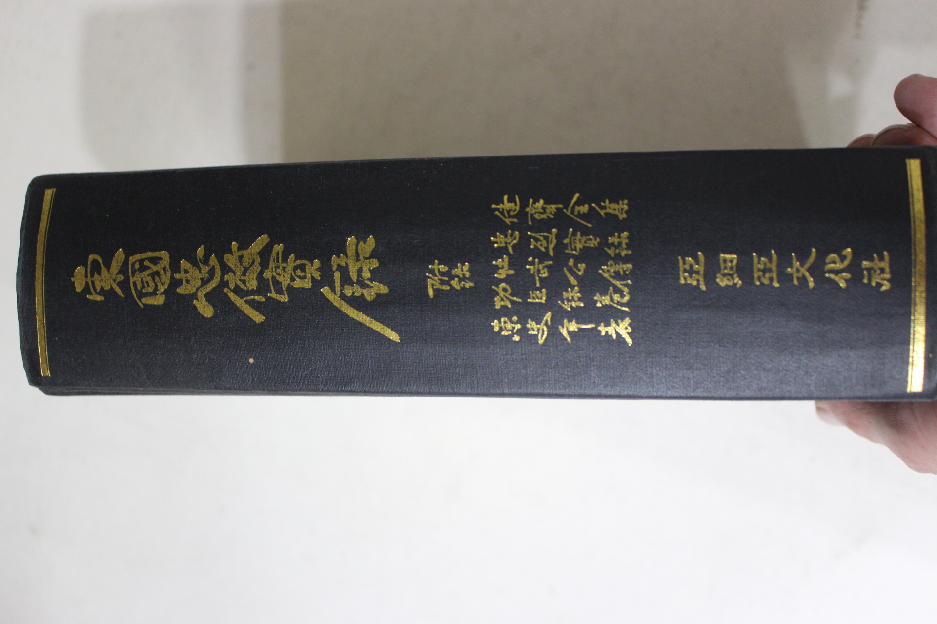 1981년초판 김성준(金成俊)편 동국충효실록(東國忠傚實錄)