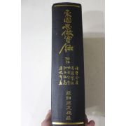 1981년초판 김성준(金成俊)편 동국충효실록(東國忠傚實錄)