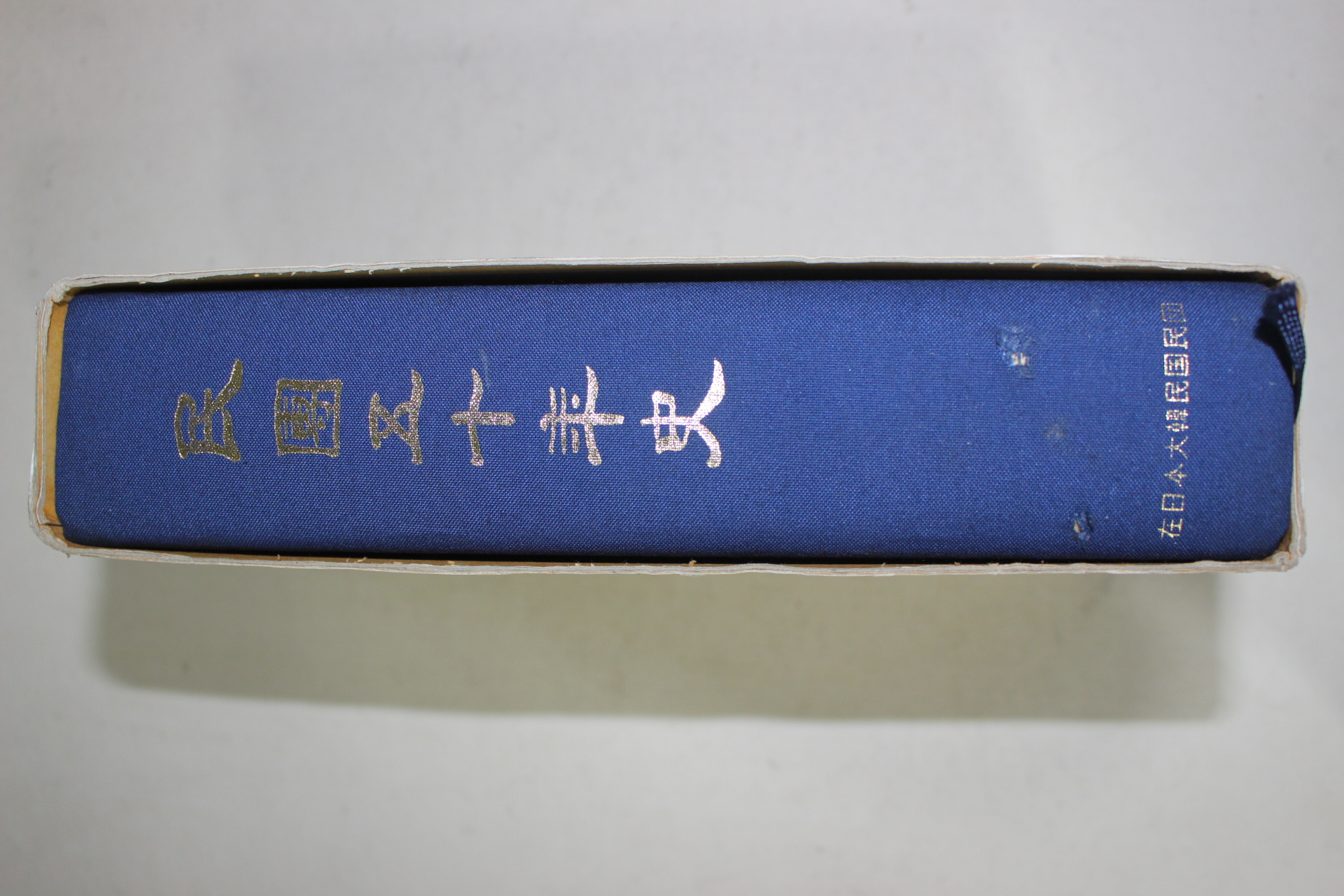 1997년 재일본대한민국민단 민단오십년사