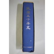 1997년 재일본대한민국민단 민단오십년사