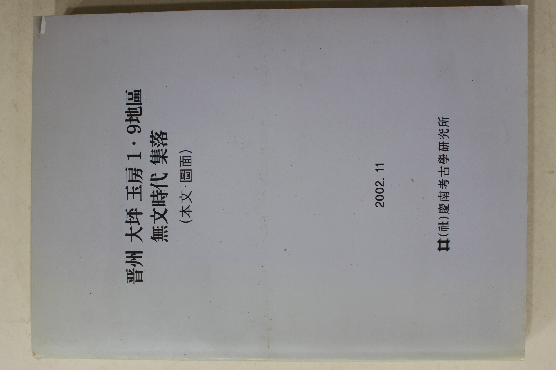 2002년 경남고고학연구소 진주 대평옥방1.9지구 무문시대 집락