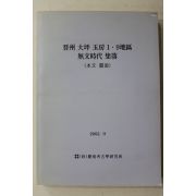 2002년 경남고고학연구소 진주 대평옥방1.9지구 무문시대 집락