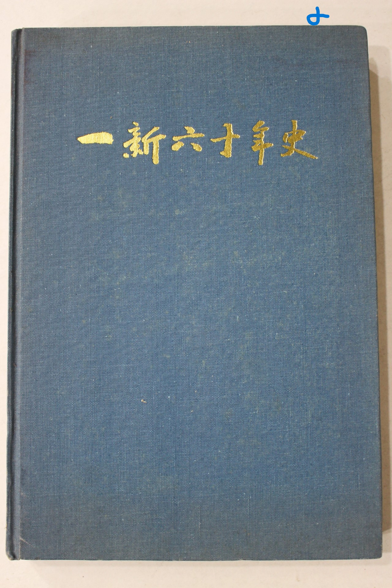 1985년 진주여자고등학교동창회 일신육십년사