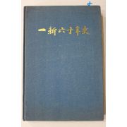 1985년 진주여자고등학교동창회 일신육십년사