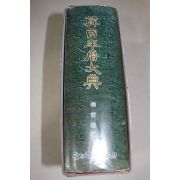 1987년초판 한보식(韓甫植)편 한국년력대전(韓國年曆大典)