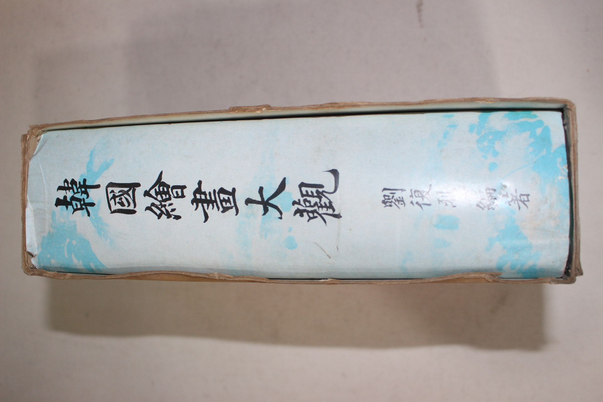 1979년 유복열(劉復烈)편 한국회화대관(韓國繪畵大觀)