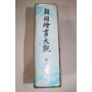 1979년 유복열(劉復烈)편 한국회화대관(韓國繪畵大觀)