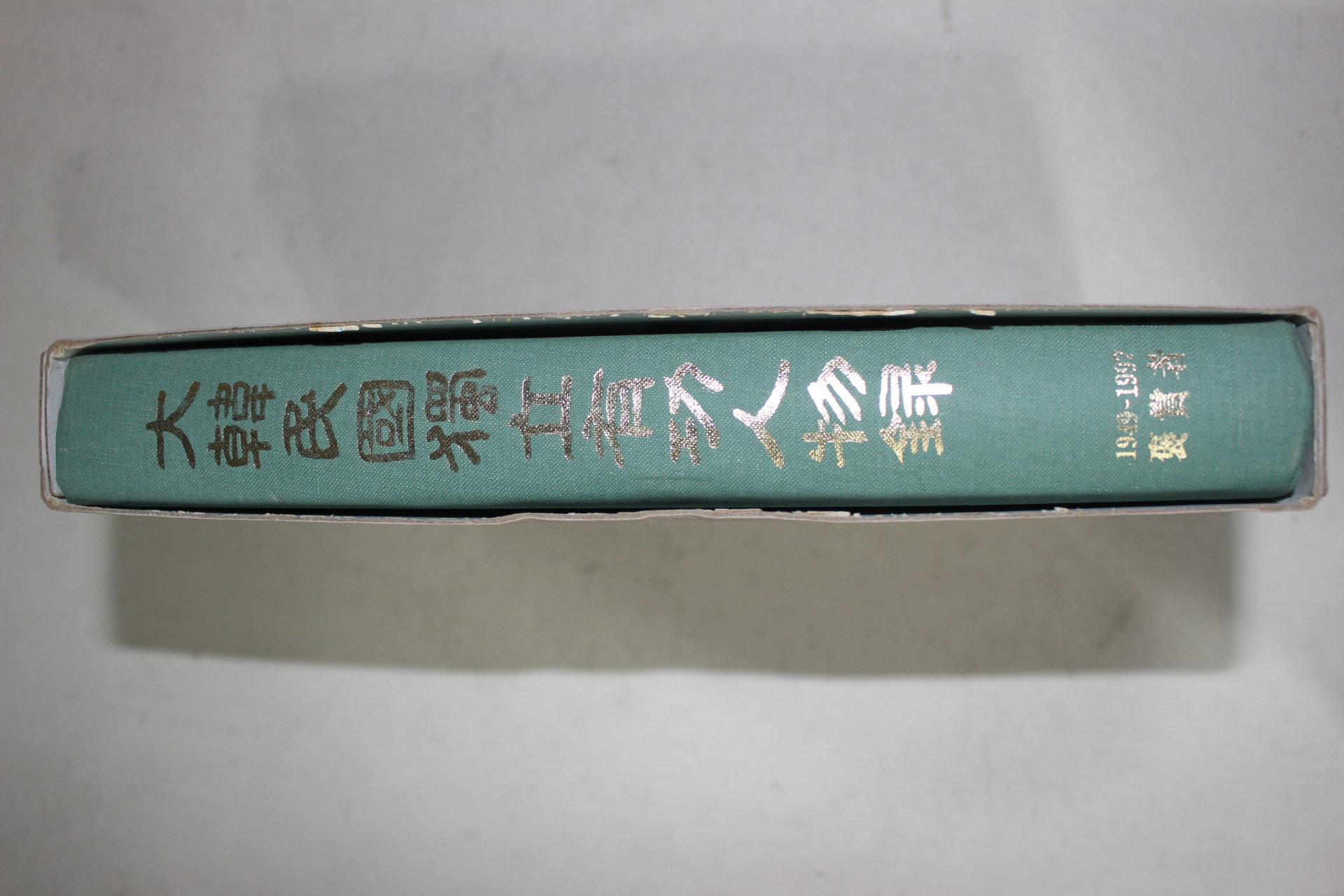 1997년 국가보훈처 대한민국 독립유공자인물록