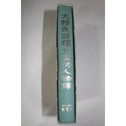 1997년 국가보훈처 대한민국 독립유공자인물록