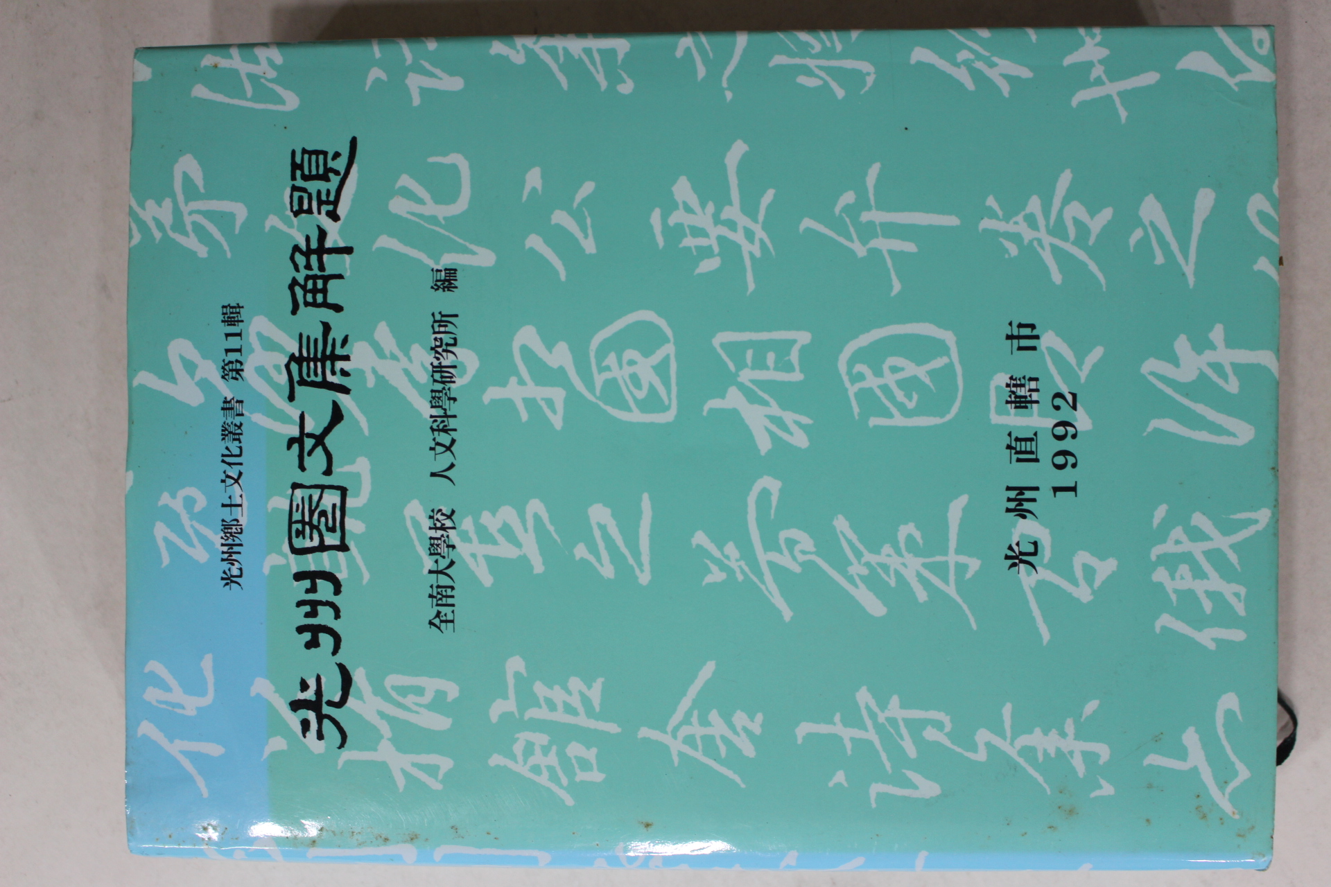 1992년 광주직할시 광주권문집해제