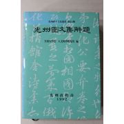 1992년 광주직할시 광주권문집해제