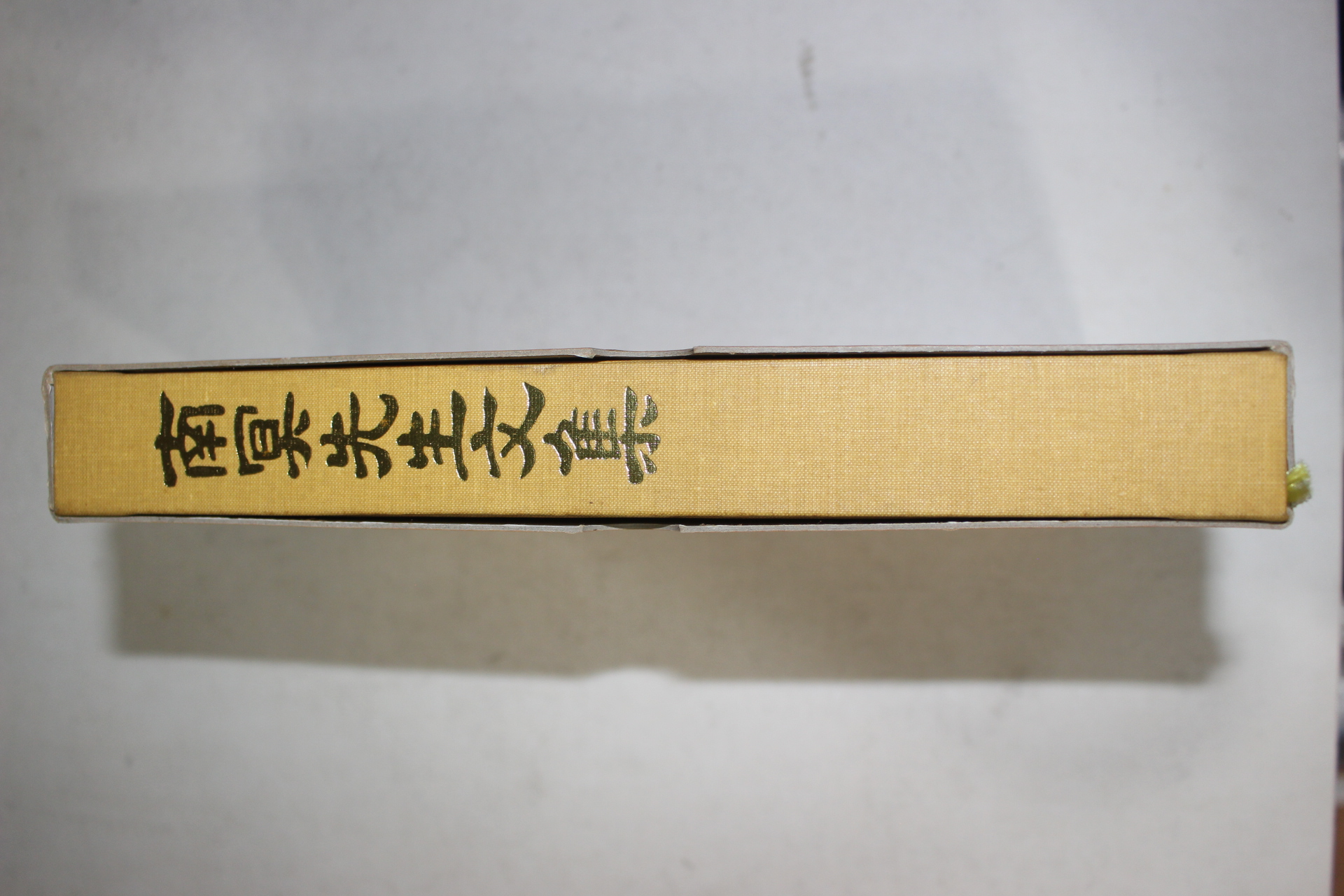 1993년 조식(曺植) 남명선생문집(南冥先生文集) 1책완질