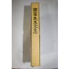 1993년 조식(曺植) 남명선생문집(南冥先生文集) 1책완질