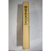 1993년 조식(曺植) 남명선생문집(南冥先生文集) 1책완질