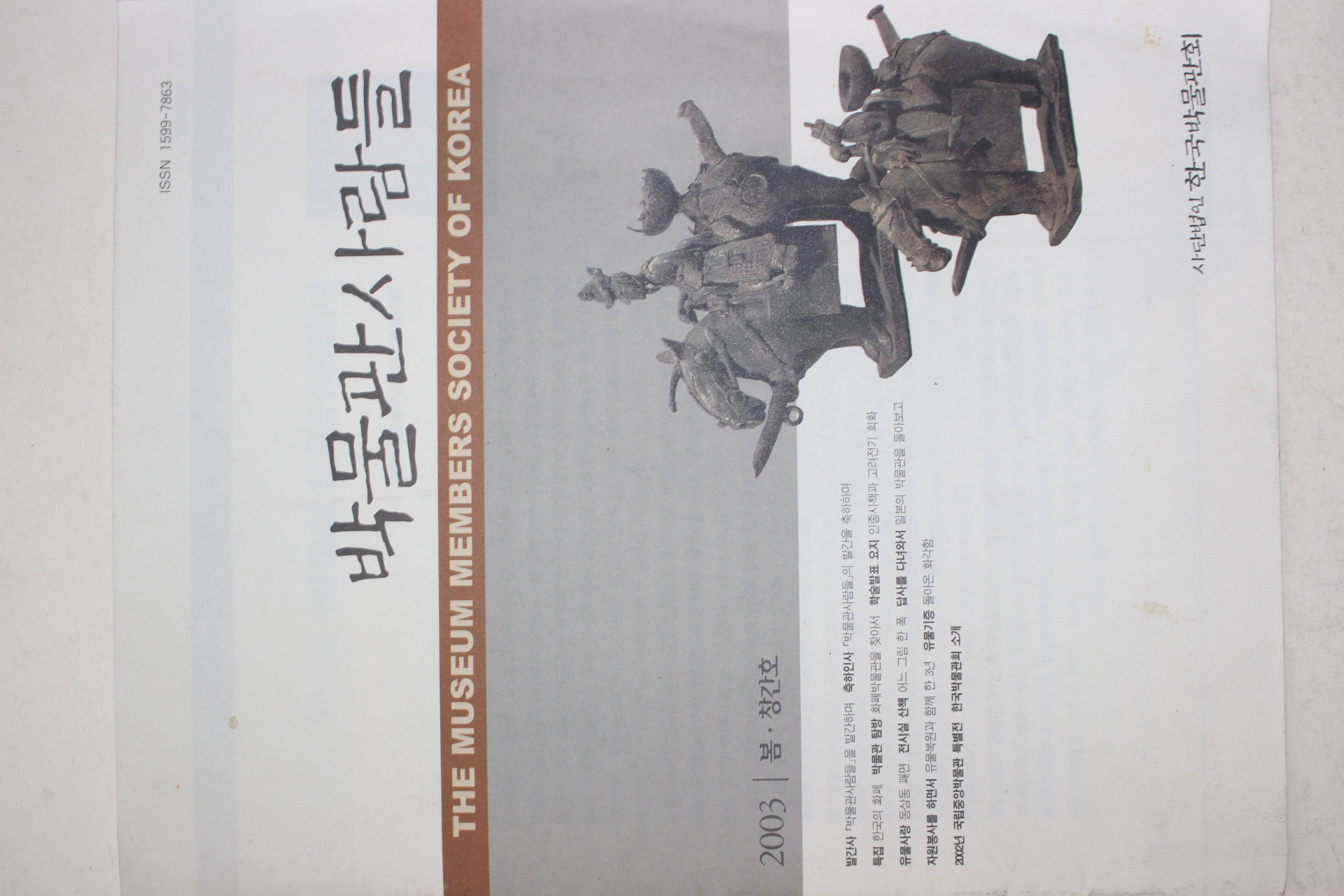 2003년 박물관사람들 창간호