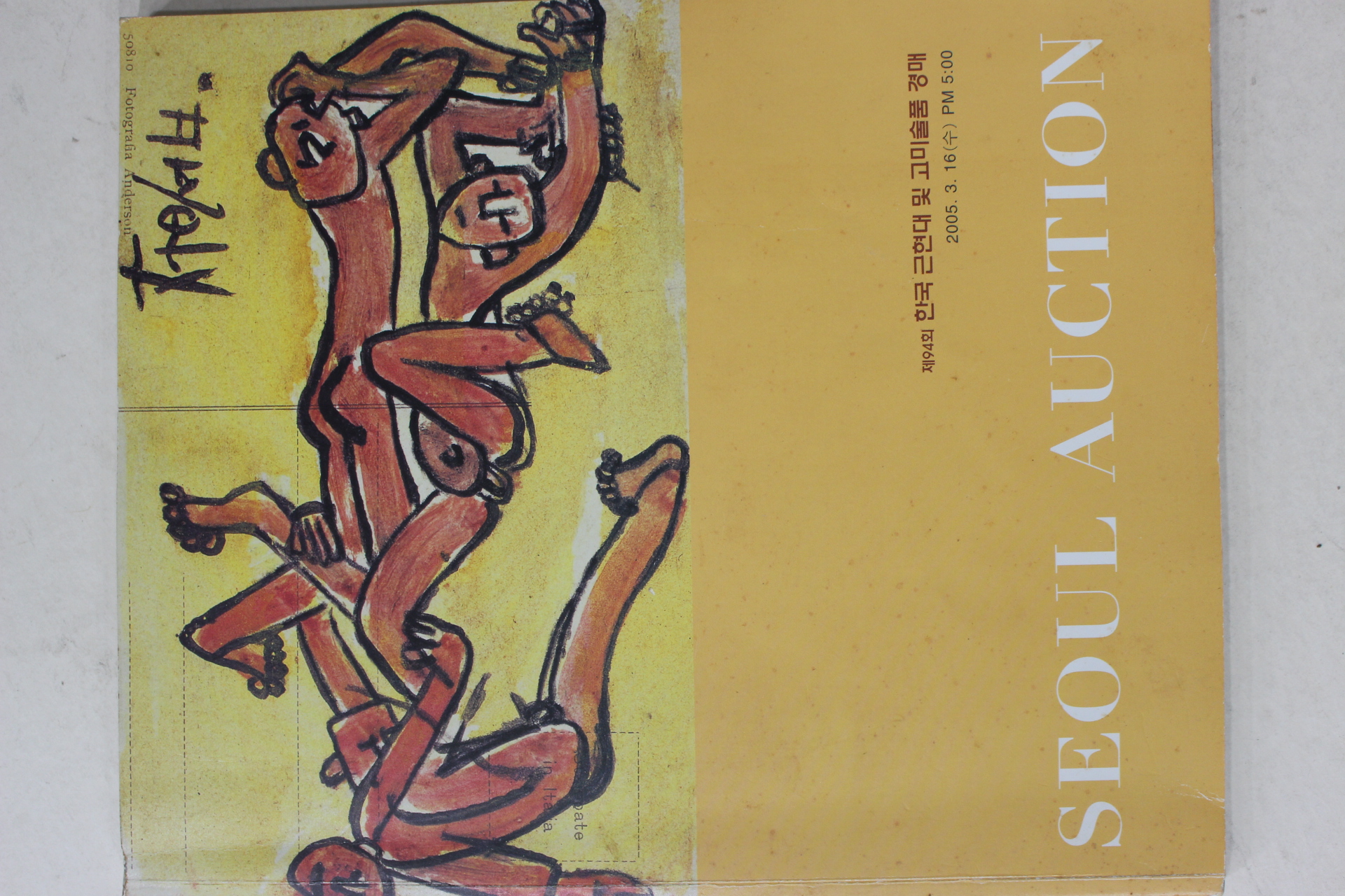 2005년 한국근현대 및 고미술품경매 서울옥션 도록