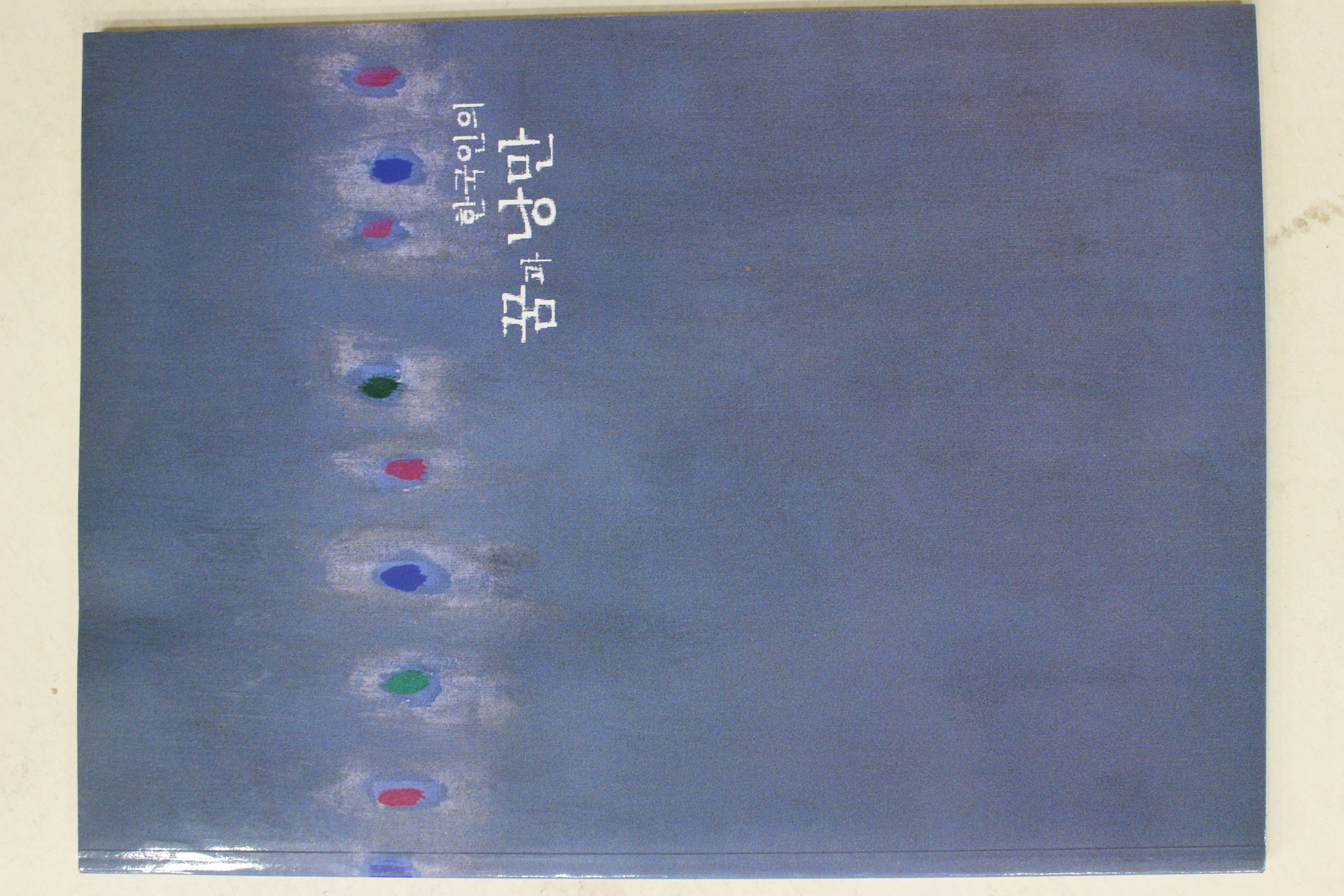 2001년 박수근,이중섭,김환기,장욱진 노화랑 전시도록