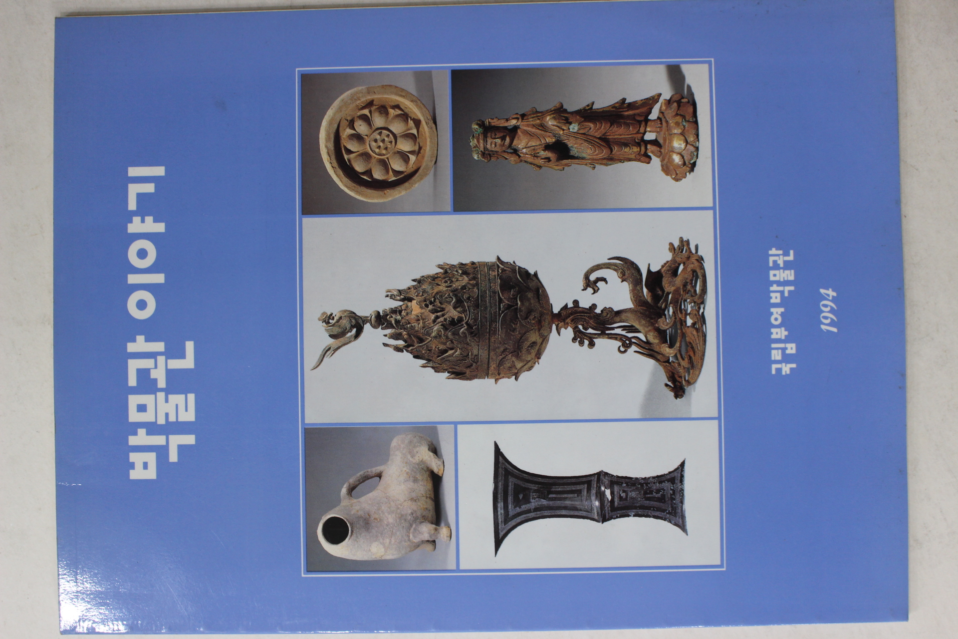 1994년 국립부여박물관 박물관이야기