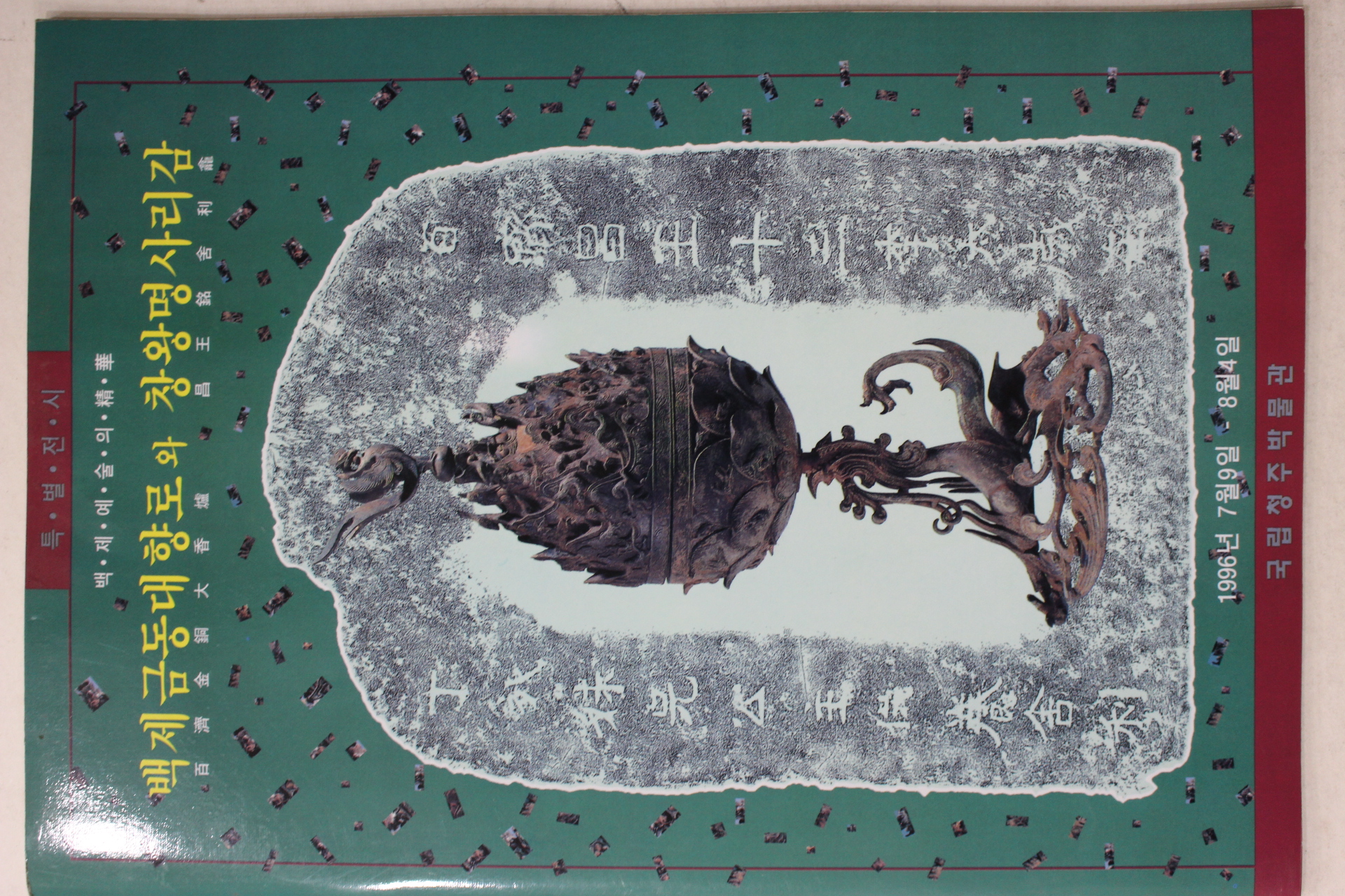 1996년 국립청주박물관 백제금동대향로와 창왕명사리감 특별전시도록