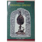 1996년 국립청주박물관 백제금동대향로와 창왕명사리감 특별전시도록