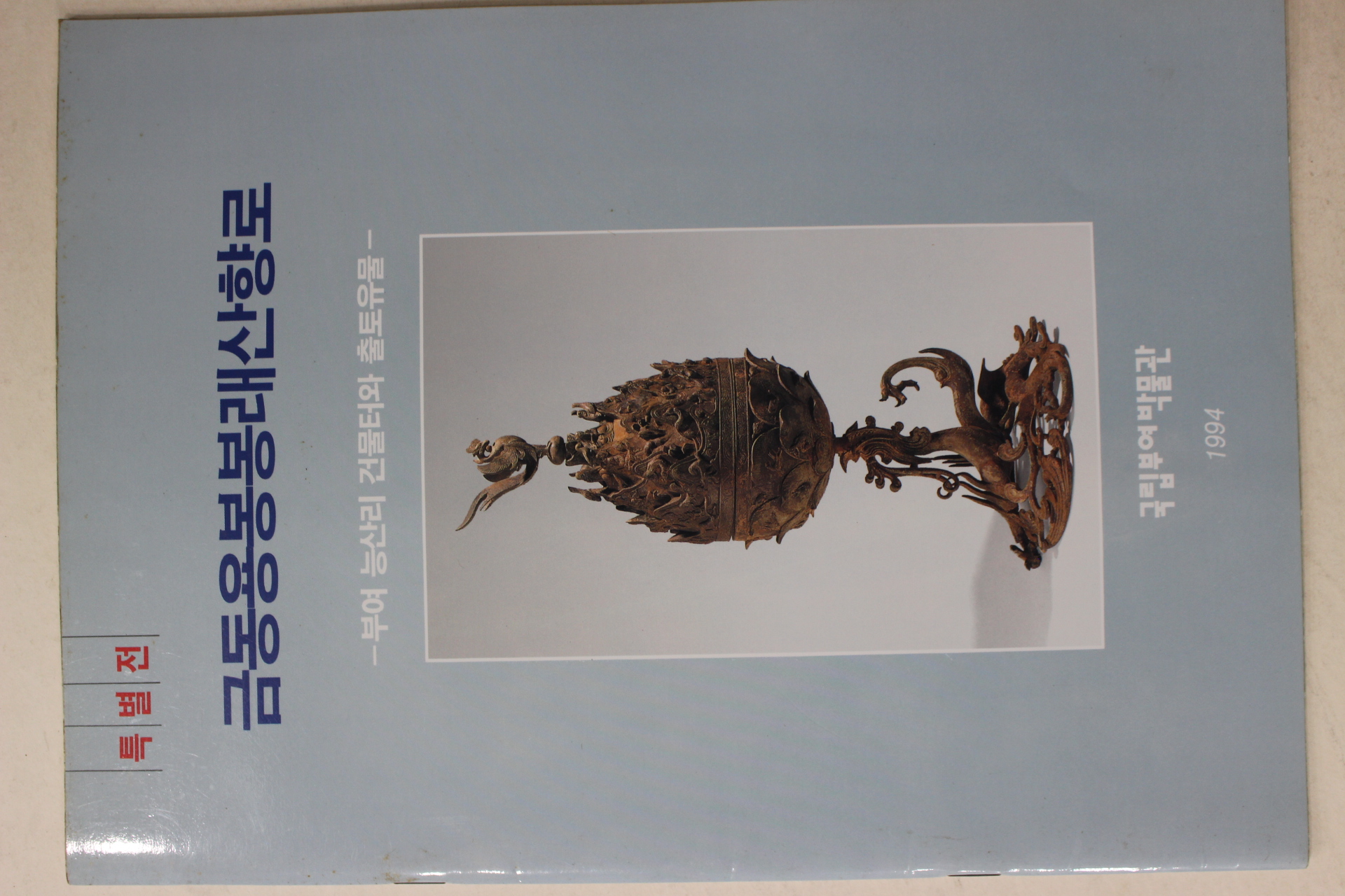1994년 국립부여박물관 금동용봉봉래산향로 특별전 도록