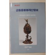 1994년 국립부여박물관 금동용봉봉래산향로 특별전 도록