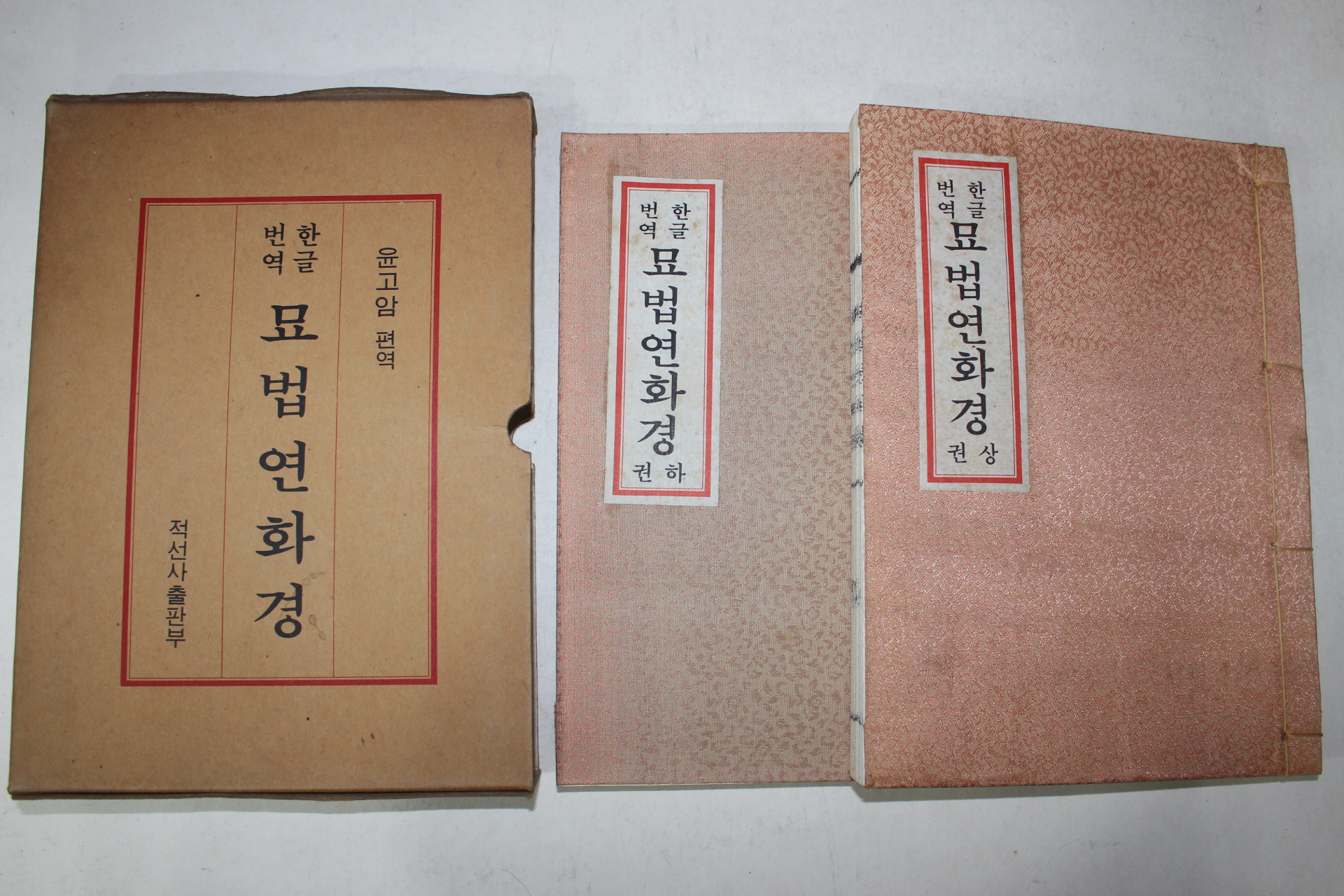 1982년 운고암스님 한글번역 묘법연화경 상하 2책완질