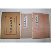 1982년 운고암스님 한글번역 묘법연화경 상하 2책완질