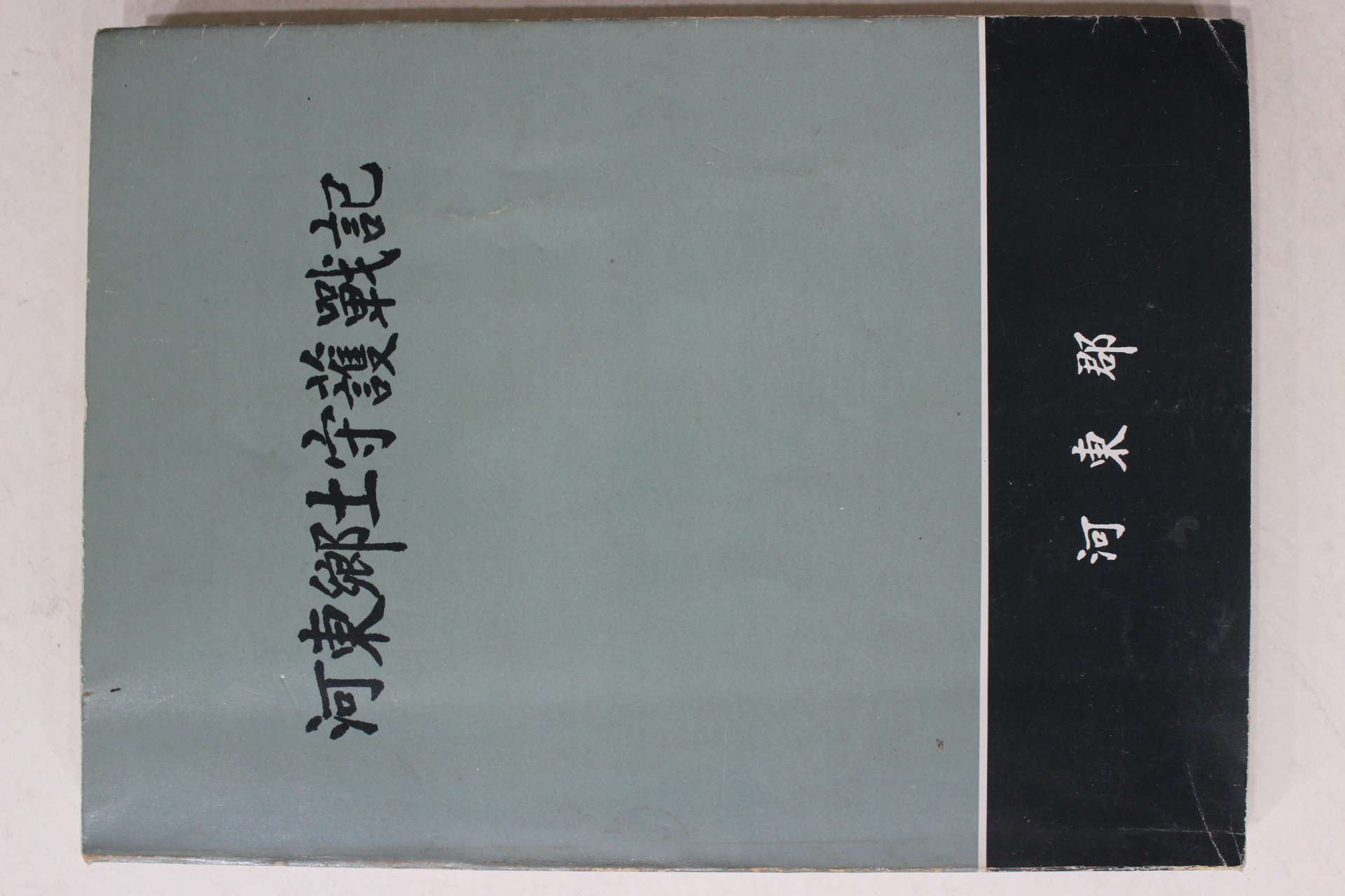 1987년 하동군 하동향토수호전기
