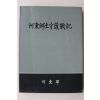 1987년 하동군 하동향토수호전기