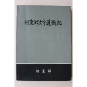 1987년 하동군 하동향토수호전기
