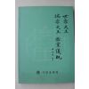 2000년 사천문화원 세종대왕 단종대왕 태실의쾌