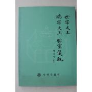 2000년 사천문화원 세종대왕 단종대왕 태실의쾌