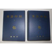 2002년 담양군지(潭陽郡誌) 상하 2책완질